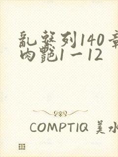 乱系列140章肉艳1一12