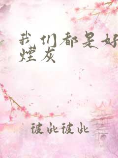 我们都是好孩子烟灰