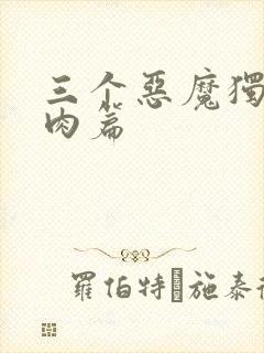三个恶魔独宠我肉篇