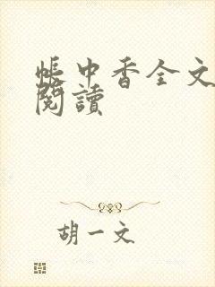 帐中香全文免费阅读