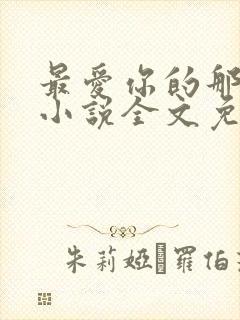 最爱你的那十年小说全文免费阅读