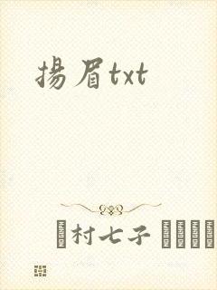 扬眉txt
