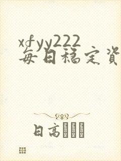 xfyy222每日稳定资源站姿