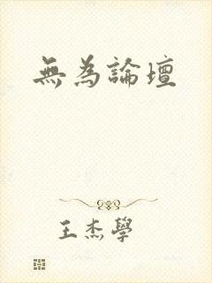 无为论坛