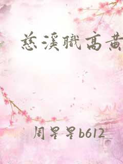 慈溪职高黄瓜门