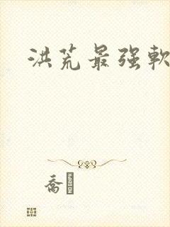 洪荒最强软饭王