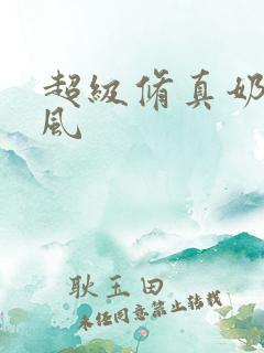 超级修真奶爸秦风