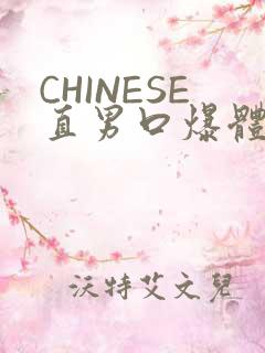 CHINESE直男口爆体育生外卖