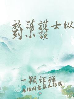 放荡护士纵欲系列小说