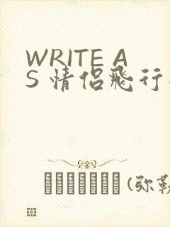 WRITE AS 情侣飞行棋