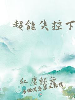 超能失控下载