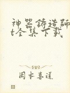 神器铸造师txt全集下载