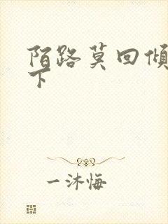 陌路莫回倾尽天下