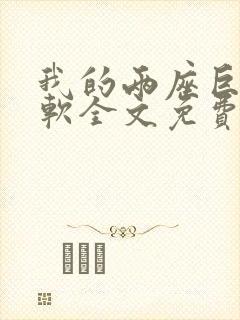 我的两座巨峰很软全文免费阅读