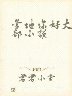 爹地你好大第二部小说