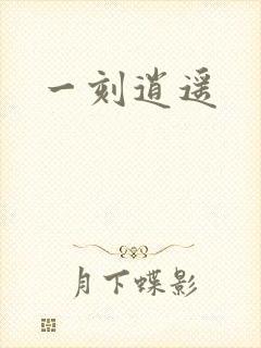 一刻逍遥