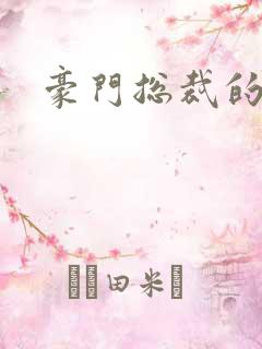 豪门总裁的弃妇