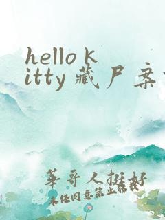 hello kitty 藏尸案件