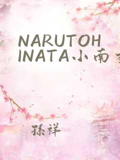 NARUTOHINATA小南本子