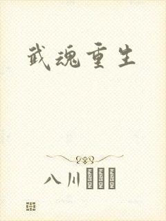 武魂重生