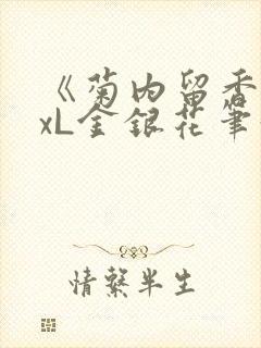 《菊内留香》txL金银花笔趣阁