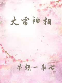 大雷神相