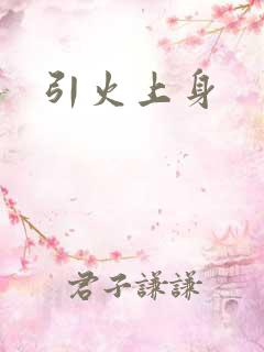 引火上身