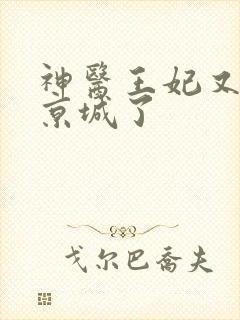 神医王妃又轰动京城了