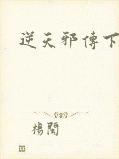逆天邪传下载