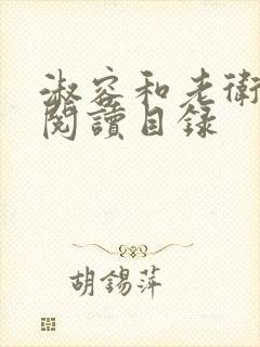 淑容和老卫全文阅读目录