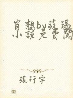 肖想by苏玛丽小说免费阅读