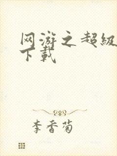 网游之超级鬼才下载