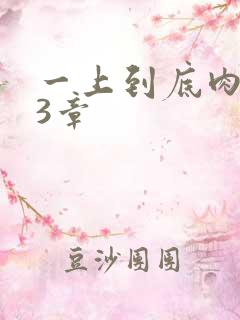 一上到底肉肉63章