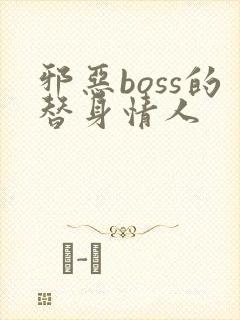 邪恶boss的替身情人