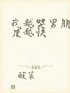 我越哭男朋友速度越快