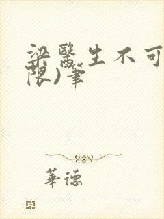 梁医生不可以(限)笔