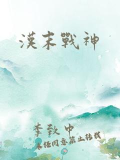 汉末战神