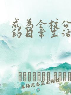 成为全校公交车的日常生活南颜兮