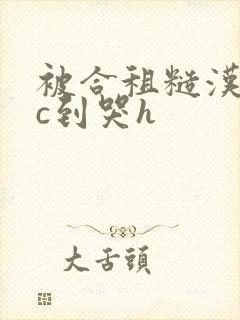 被合租糙汉室友c到哭h