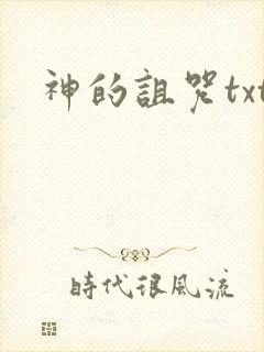 神的诅咒txt