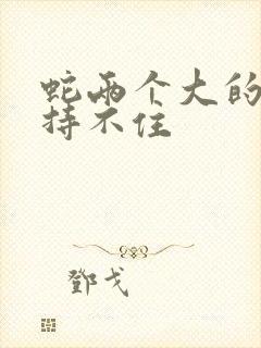 蛇两个大的我坚持不住