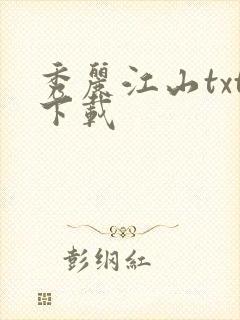 秀丽江山txt下载