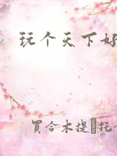 玩个天下好胃疼