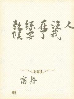 教练在没人的时候要了我