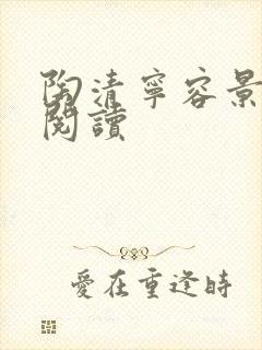 陶清宁容景免费阅读