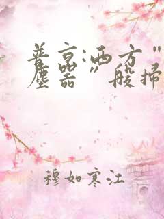 普京:西方“吸尘器”般扫荡粮食