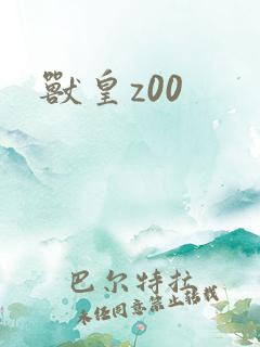 兽皇z00
