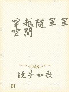穿越随军军嫂有空间