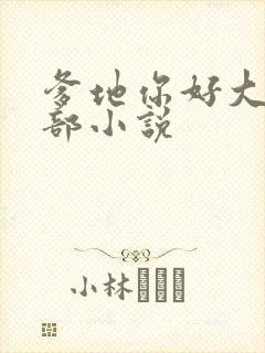 爹地你好大第二部小说