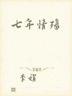 七年情殇